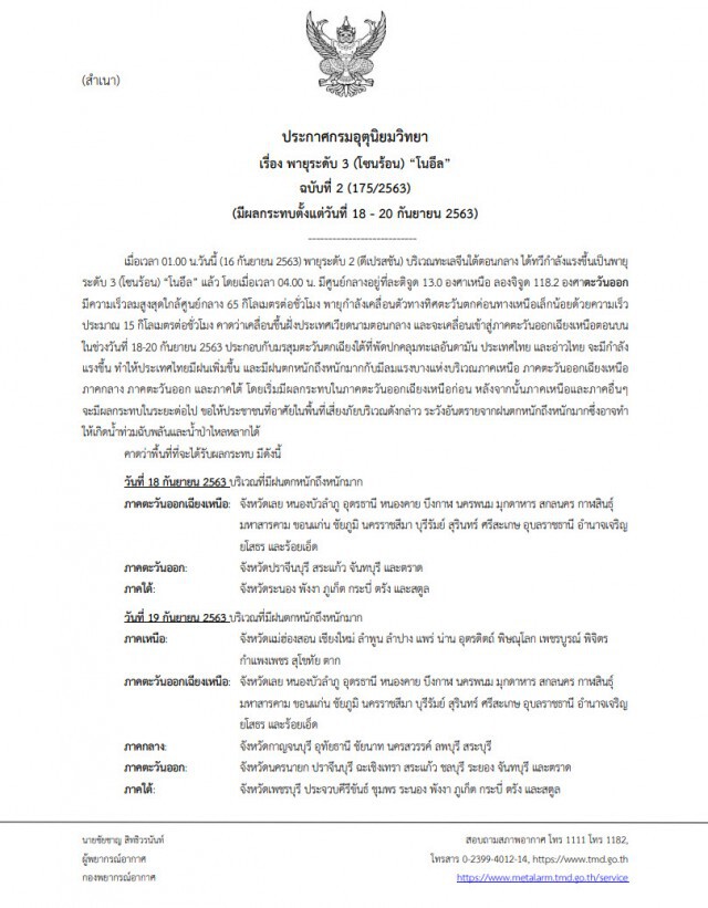 อุตุฯ ประกาศเตือน!! พายุยกเป็นระดับ 3 โซนร้อน "โนอึล"