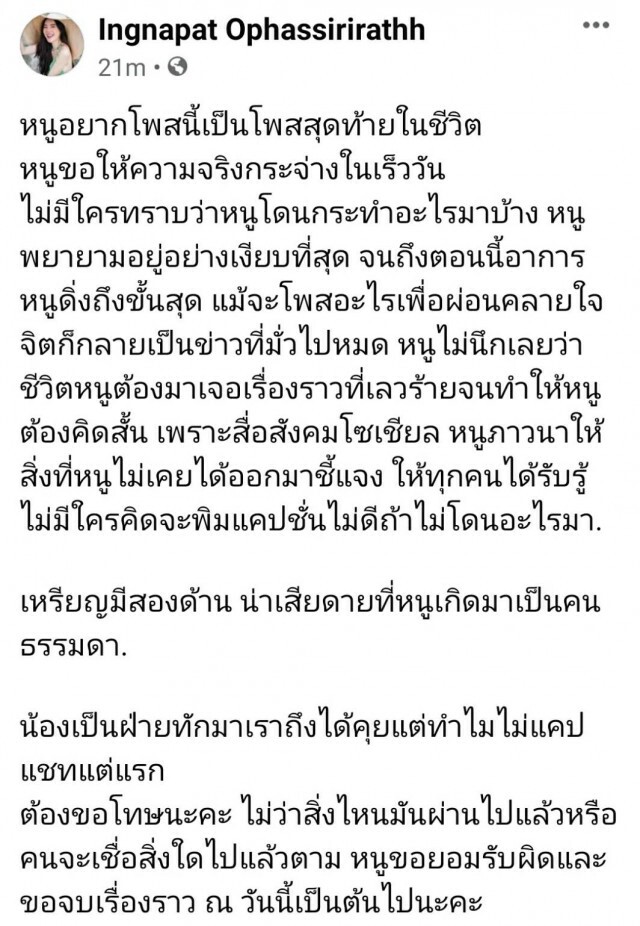 "อิงอิง" บอกขอเป็นโพสต์สุดท้ายในชีวิต