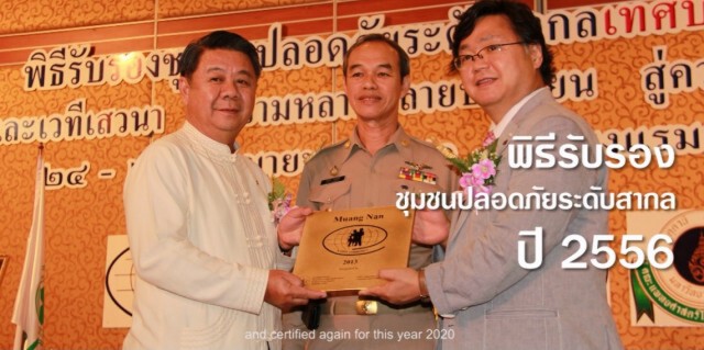 ทม.น่านเฮ!ต่ออายุ"ชุมชนปลอดภัย" อันดับ 316 ของโลก