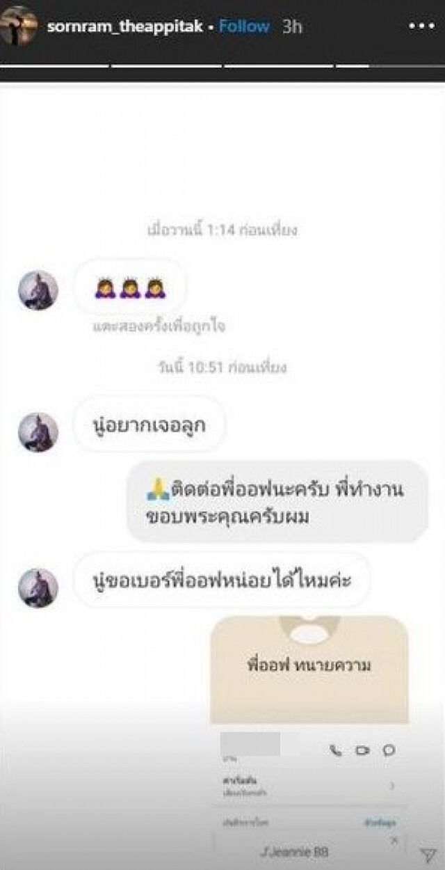 "ติ๊ก" ทักแชทหา "ศรราม" บอก "หนูอยากเจอลูก" แต่ ศรราม ให้ติดต่อทนายความ