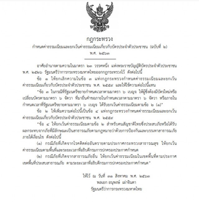 ราชกิจฯ ประกาศยกเว้นค่าธรรมเนียมเกี่ยวกับการทะเบียนราษฎร-บัตรประชาชน