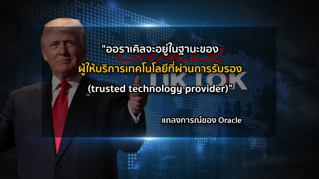 เปิดเบื้องลึก! ดีล "ติ๊กต๊อก" จับมือพันธมิตร "ทรัมป์"