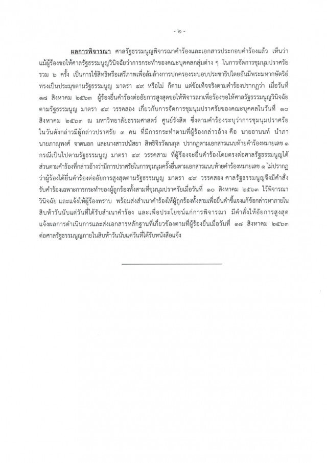 ศาลรธน.รับคำร้อง 3 แกนนำปลดแอก ปราศรัยล้มล้างการปกครอง