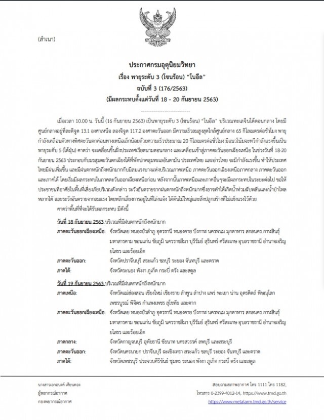 อุตุฯเตือนพายุ "โนอึล" มีแนวโน้มเป็นพายุระดับ 5 (ไต้ฝุ่น) ไทย 4 ภาคเตรียมรับผลกระทบ