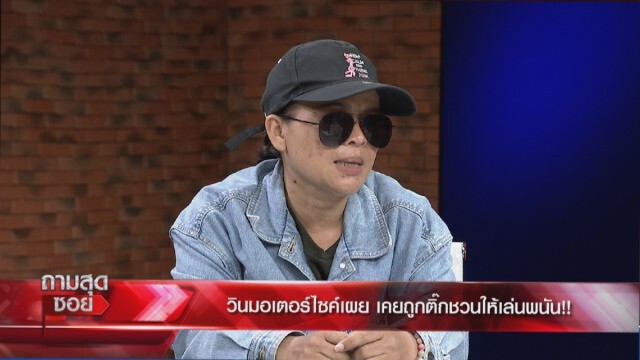 ‘ติ๊ก’เสียงสั่น ไว้ใจแต่กลับถูกแฉ ลั่นไม่เข้าใจ