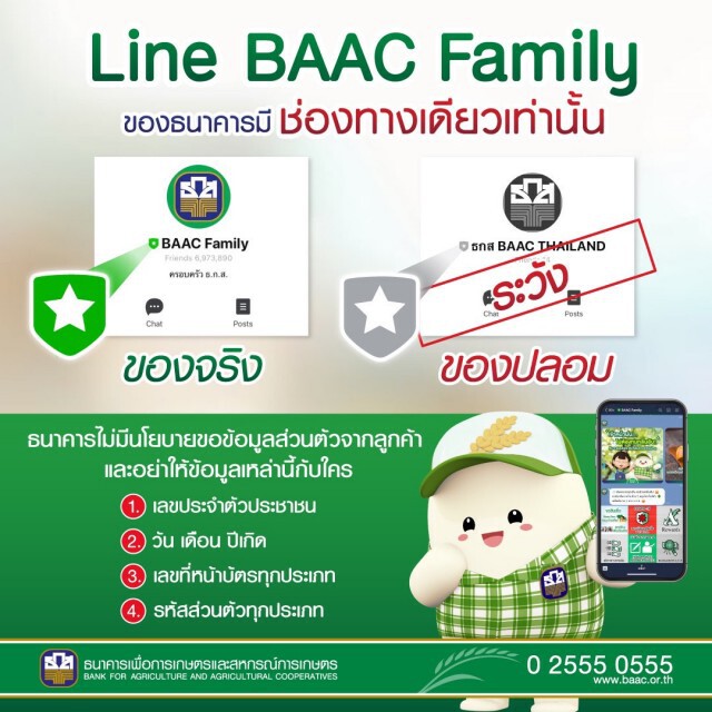 ธ.ก.ส.เตือนอย่าหลงเชื่อไลน์ปลอมแอบอ้างขอข้อมูลส่วนตัว