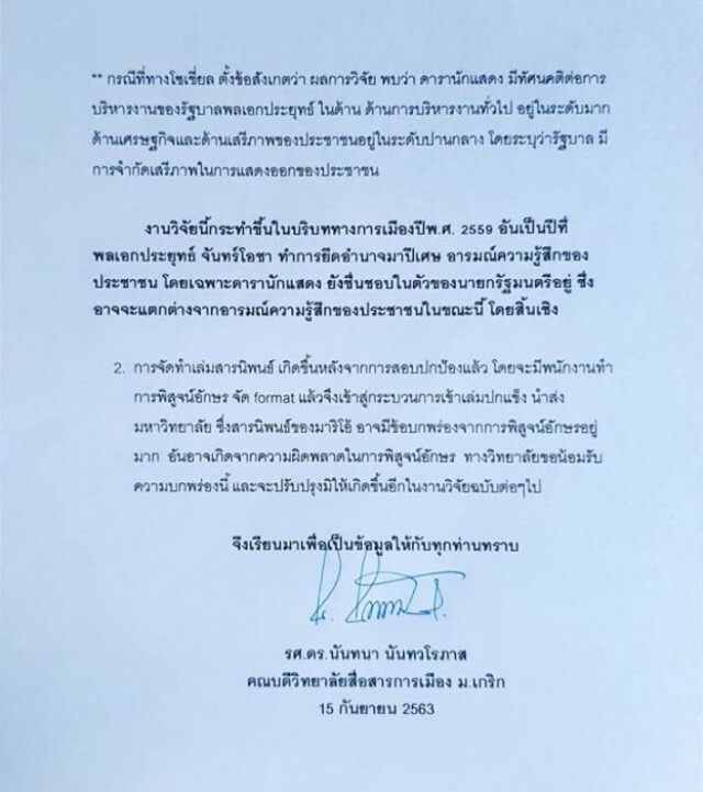 คณบดีฯ แจงชัดสารนิพนธ์ มาริโอ้ ได้มาตรฐาน เผยเหตุดาราปลื้มประยุทธ์