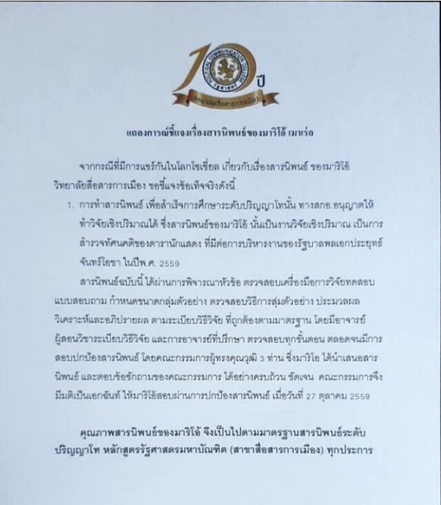 คณบดีฯ แจงชัดสารนิพนธ์ มาริโอ้ ได้มาตรฐาน เผยเหตุดาราปลื้มประยุทธ์