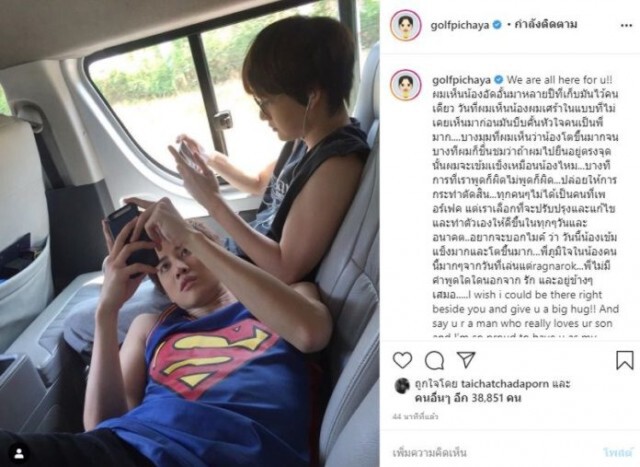 "กอล์ฟ พิชญะ" โพสต์ให้กำลังใจ "ไมค์ พิรัชต์" ภูมิใจน้องคนนี้มาก