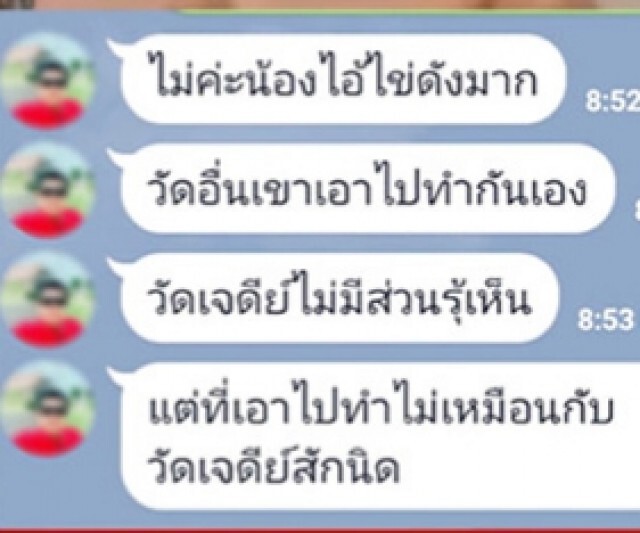 ดราม่าไอ้ไข่ โผล่วัดทั่วไทย แชทลูกศิษย์วัดเจดีย์หลุด ไม่มีส่วนรู้เห็น ทำไปไม่เหมือนสักนิด
