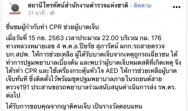 ชื่นชม ผกก.สายตรวจ191 เข้าช่วยผู้บาดเจ็บหมดสติกลางถนน ยื้อทุกทางทั้ง CPR และ AED