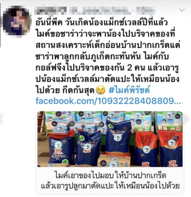 ชาวเน็ตแห่ติดแฮชแท็ก saveไมค์พิรัชต์ ฝ่ายหญิงเห็นเป็นธนาคารเคลื่อนที่ เปย์หนักจริง