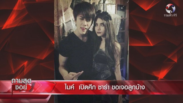 ทนายเจมส์ชี้ "ไมค์"ขอคำปรึกษา เล่าพึ่งบารมีศาลประเด็นลูก