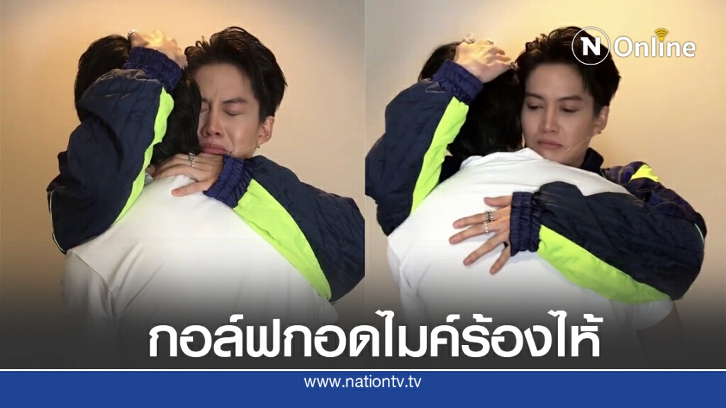 "ไมค์-กอล์ฟ" กอดกันร้องไห้ ด้าน กอล์ฟ ทวิตเดือด "อย่าให้ร่างสองออก" "ไมค์-กอล์ฟ" กอดกันร้องไห้ ด้าน กอล์ฟ ทวิตเดือด "อย่าให้ร่างสองออก"