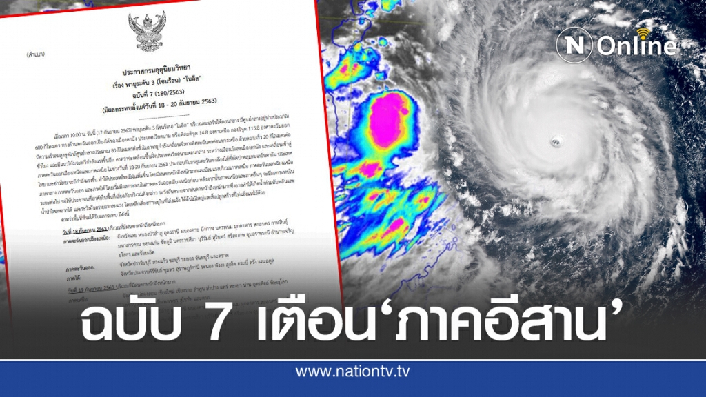 ฉบับ 7 ประกาศอุตุฯ เตือน'อีสาน' รับผลกระทบ'พายุโนอึล'