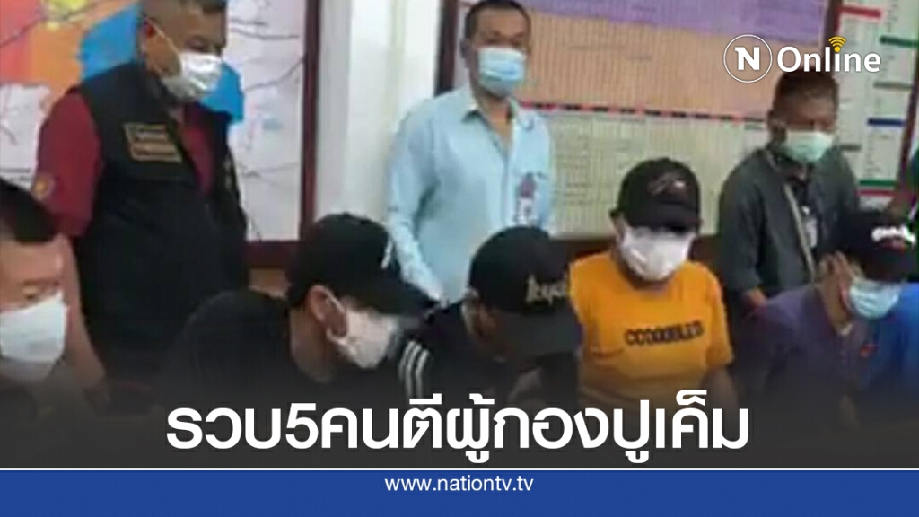 รวบแล้ว 5 คนร้ายรุมยำผู้กองปูเค็ม อ้างโมโหขับรถปาดหน้า
