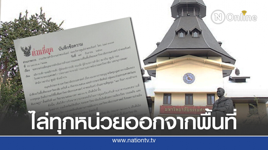 มธ.ร่อนหนังสือด่วน! ไล่ทุกหน่วยออกจากพื้นที่