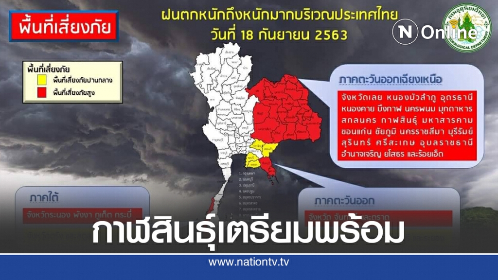 กาฬสินธุ์เตรียมพร้อมรับมือพายุโซนร้อนโนอึล กาฬสินธุ์เตรียมพร้อมรับมือพายุโซนร้อนโนอึล