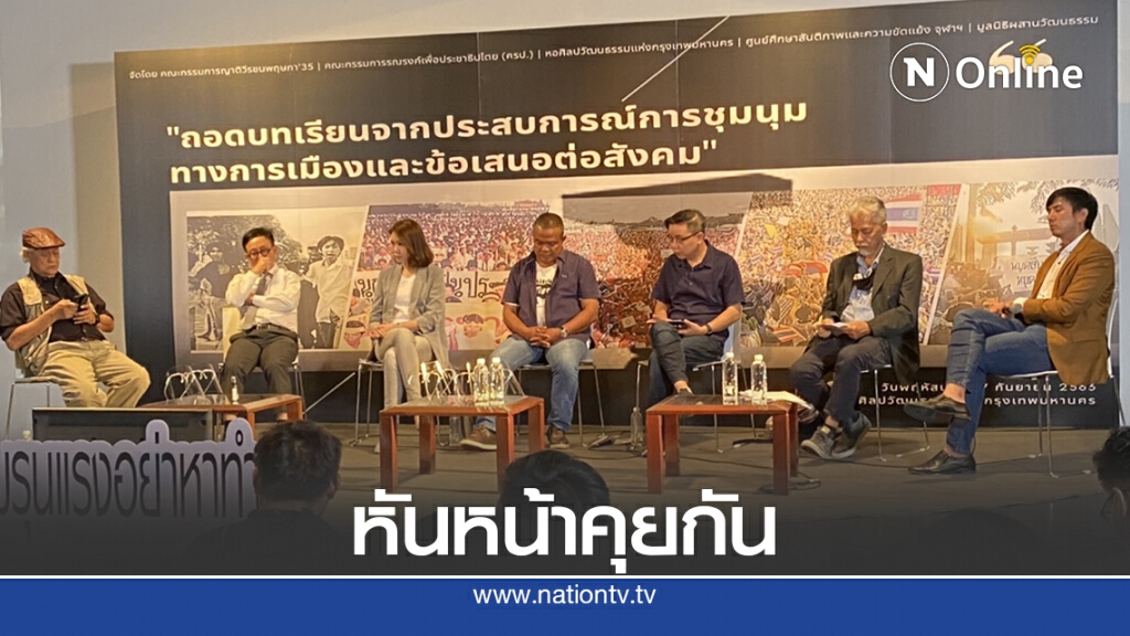 อดีตแกนนำม็อบแนะลดรุนแรงชุมนุม19ก.ย.ต้องหันหน้าคุยกัน