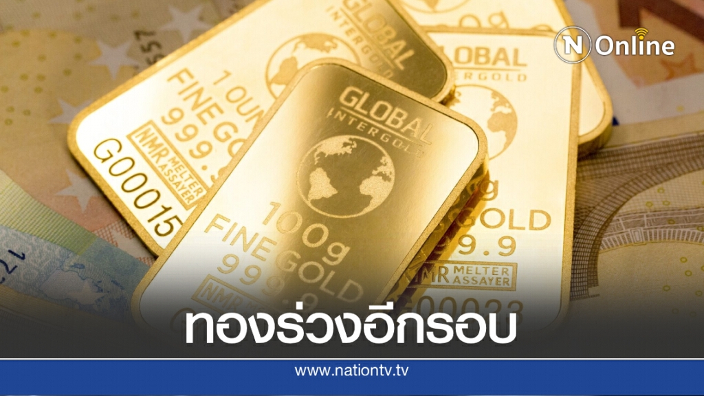 ราคาทองร่วงต่อเนื่อง วันนี้ (17 ก.ย. 63) ปรับลงอีก 200 บาท