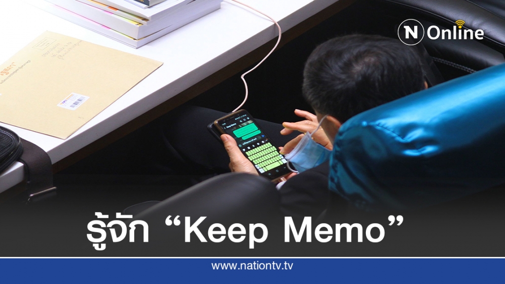 รู้จัก "Keep Memo" แอพฯเก็บข้อมูลไม่มีหมดอายุ