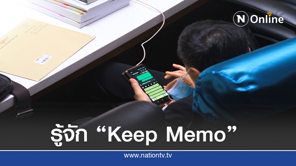 รู้จัก "Keep Memo" แอพฯเก็บข้อมูลไม่มีหมดอายุ รู้จัก "Keep Memo" แอพฯเก็บข้อมูลไม่มีหมดอายุ