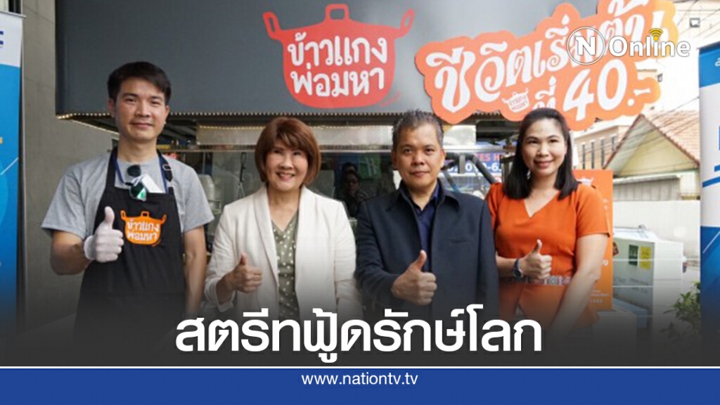 สวทช.ผลักดันสตรีทฟู้ดนําร่อง"รถเข็นรักษ์โลกเวอร์ชั่น 3"