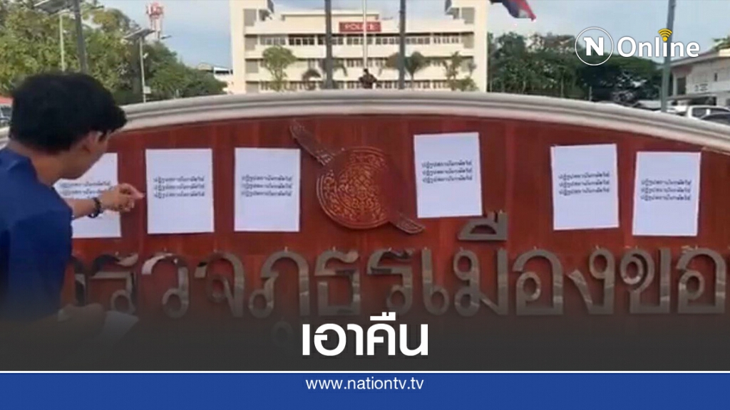ขอนแก่นพอกันทีเอาคืนติดป้ายหน้า สภ.เมืองขอนแก่น