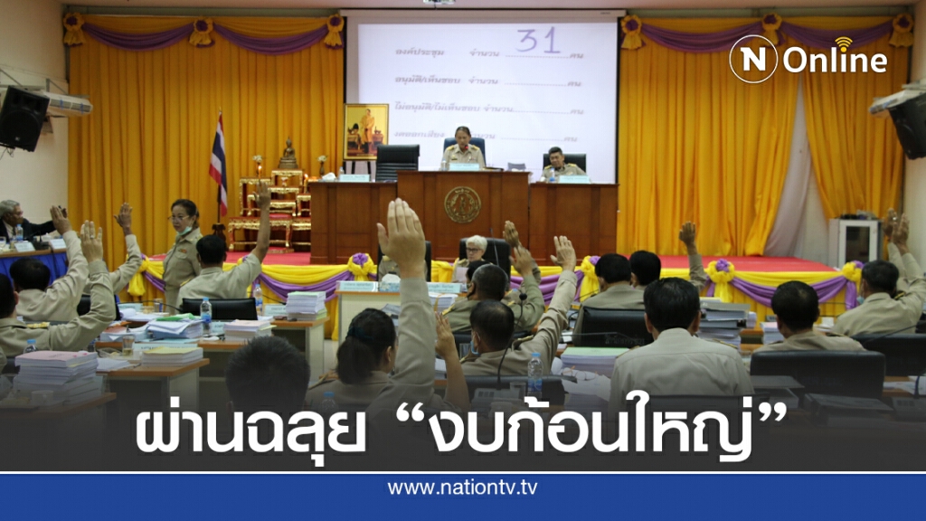 สภา อบจ.โคราชยกมือผ่านงบ 3,357 ล้าน สภา อบจ.โคราชยกมือผ่านงบ 3,357 ล้าน