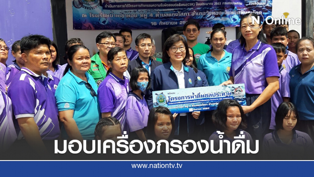 มอบเครื่องกรองน้ำดื่มสะอาดแก่ 3 โรงเรียนพิษณุโลก