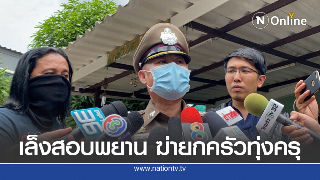 ตร.นครบาล 8 ขอเวลาทำงาน ก่อนสรุปปมคดีฆ่ายกครัวทุ่งครุ