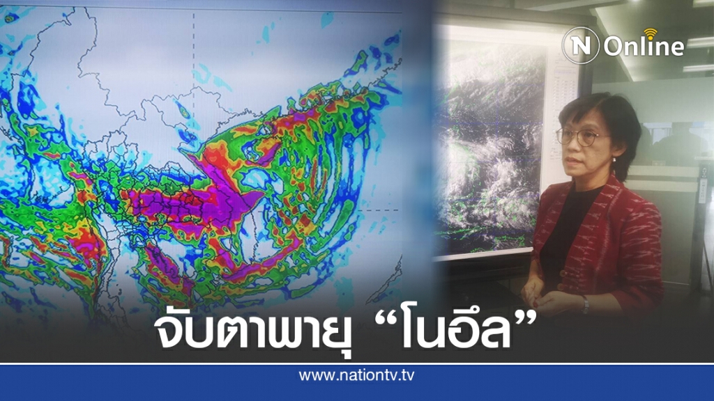 จับตาพายุ โนอึล  เข้าถล่มอีสาน ด่านเเเรก นครพนมคืนพรุ่งนี้