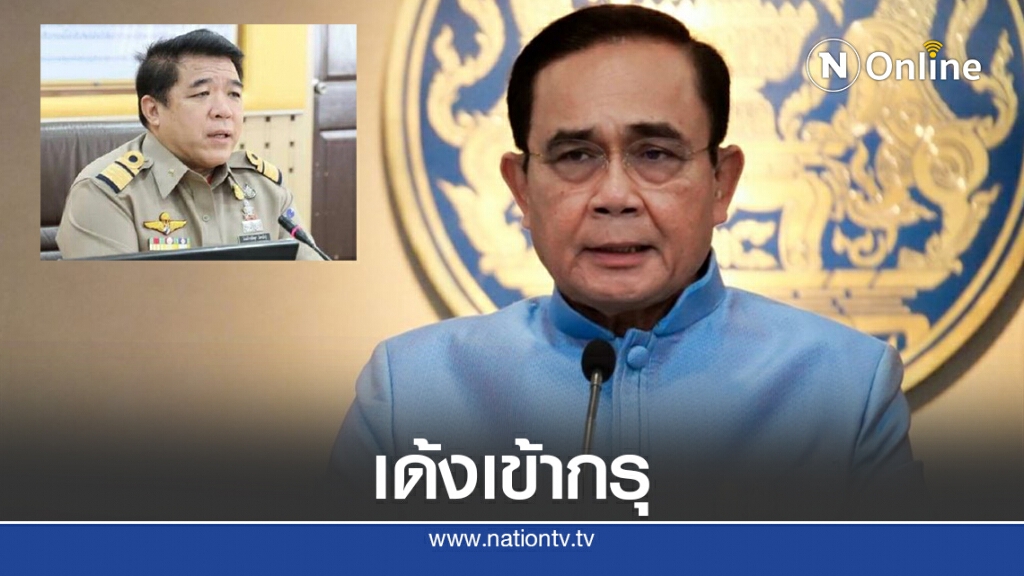 "บิ๊กตู่" เซ็นเด้ง "ผอ.อคส." ปฏิบัติหน้าที่สำนักนายกฯ