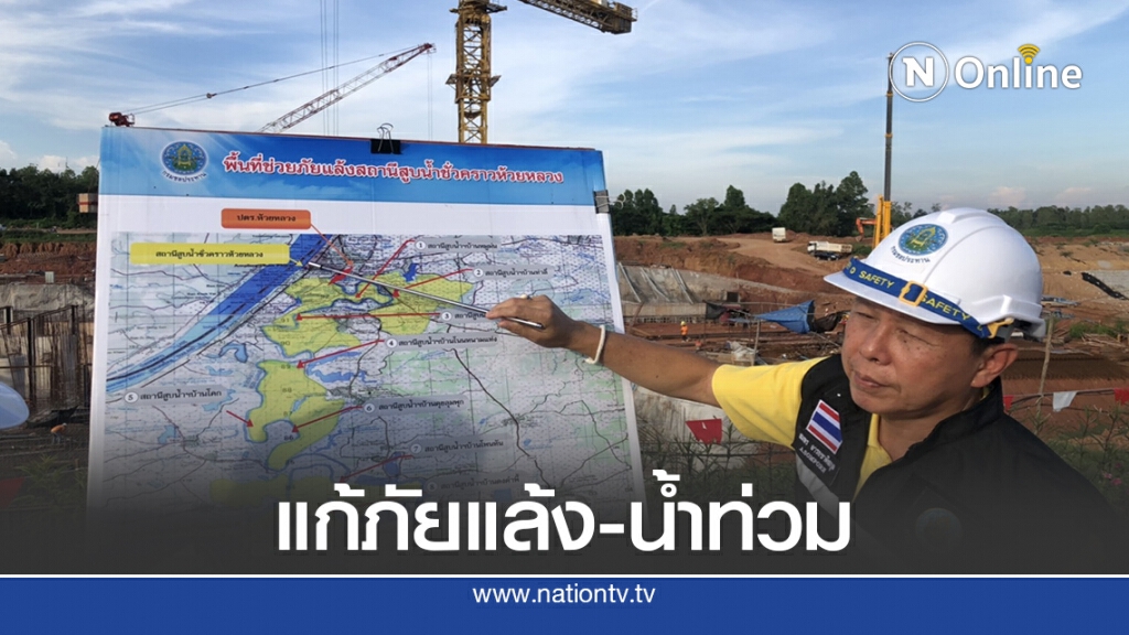 กรมชลประทาน เร่งแก้ปัญหาความเดือดร้อนจากน้ำท่วม-ภัยแล้ง