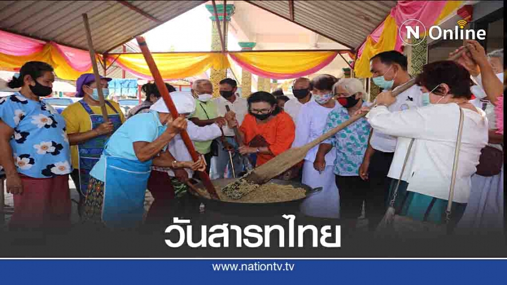วัดพิกุลวราราม สืบสานประเพณี-จัดพิธีกวนข้าวกระยาสารท