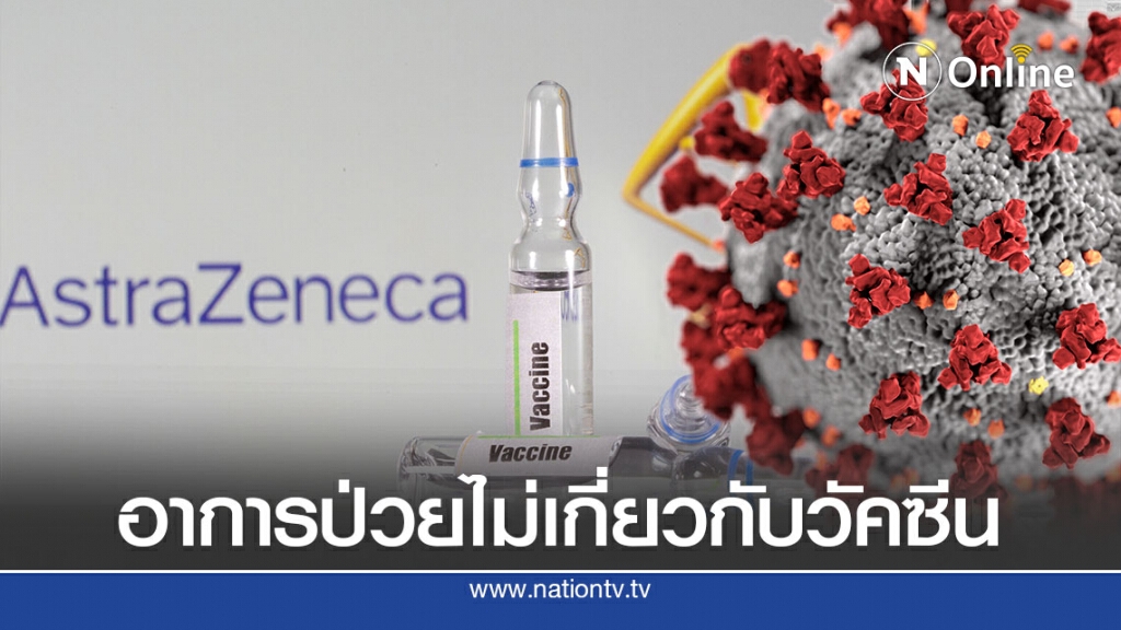 อาสาสมัครป่วยอาจไม่เกี่ยวกับวัคซีนอ๊อกซ์ฟอร์ด อาสาสมัครป่วยอาจไม่เกี่ยวกับวัคซีนอ๊อกซ์ฟอร์ด
