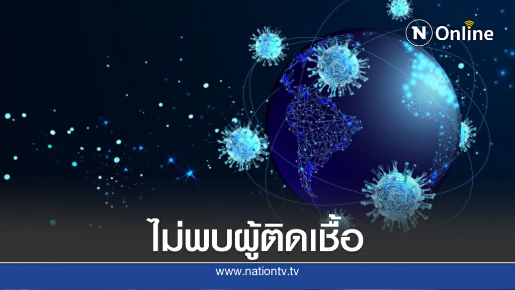 ศบค.เผยข่าวดี วันนี้ไม่พบผู้ติดเชื้อโควิด-19 ศบค.เผยข่าวดี วันนี้ไม่พบผู้ติดเชื้อโควิด-19
