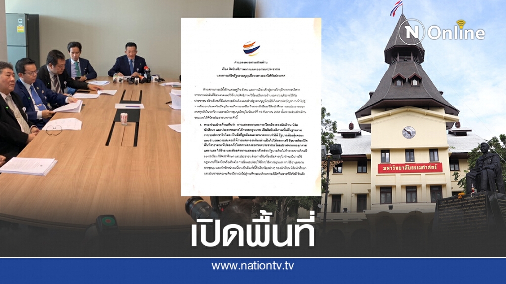 พรรคฝ่ายค้าน ออกแถลงการณ์จี้มธ.เปิดพื้นที่ชุมนุม 19ก.ย.