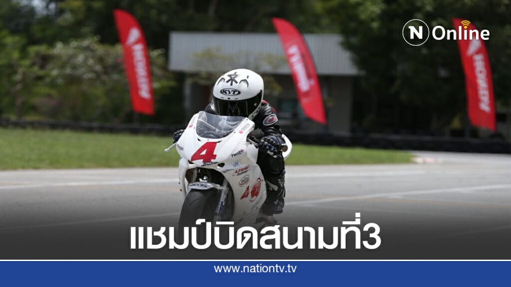"กัน" แซงโค้งสุดท้ายซิวบิด เอ.พี. ฮอนด้า อะคาเดมี่ สนาม 3
