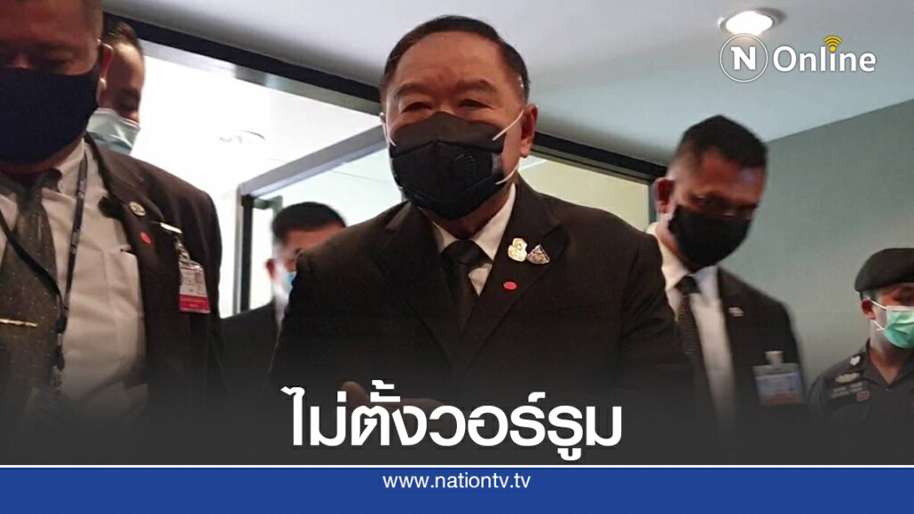 "ประวิตร"ยันไม่ตั้งวอร์รูมรับม็อบ19ก.ย.ในทำเนียบฯ "ประวิตร"ยันไม่ตั้งวอร์รูมรับม็อบ19ก.ย.ในทำเนียบฯ