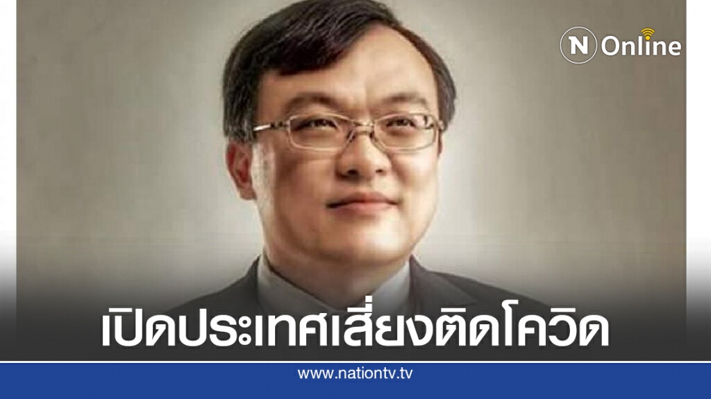"หมอธีระ" เตือน การเปิดประเทศเสี่ยงติดโควิดสูง