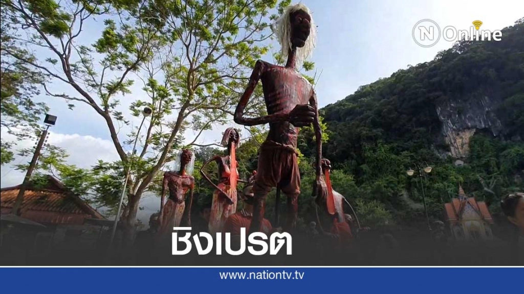 "ชิงเปรต" บุญเดือบสิบที่วัดชายแดนใต้สุดคึกคัก