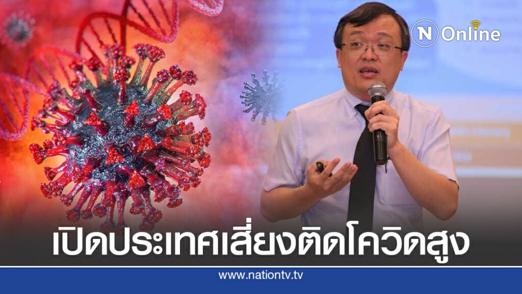"หมอธีระ" เตือนการเปิดประเทศเสี่ยงติดโควิด-19สูง