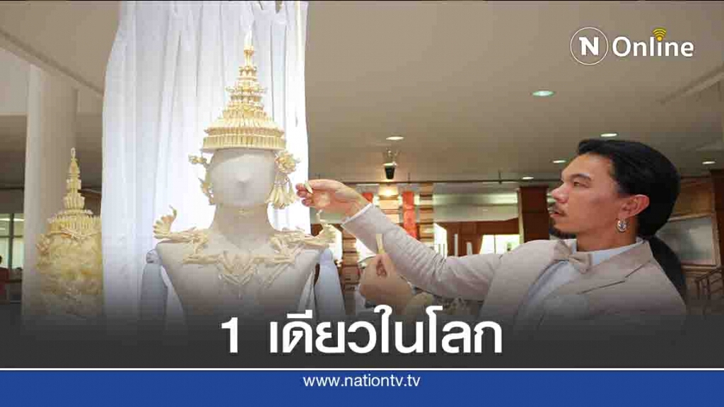 ม.นเรศวรไอเดียสร้างสรรค์"ศิราภรณ์"จากกระดูกไก่ 1 เดียวในโลก