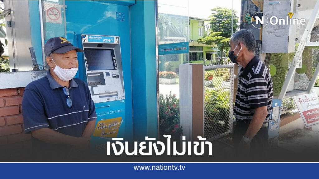 กดเงินเบี้ยผู้สูงอายุเชียงใหม่เงียบเหงา กดเงินเบี้ยผู้สูงอายุเชียงใหม่เงียบเหงา