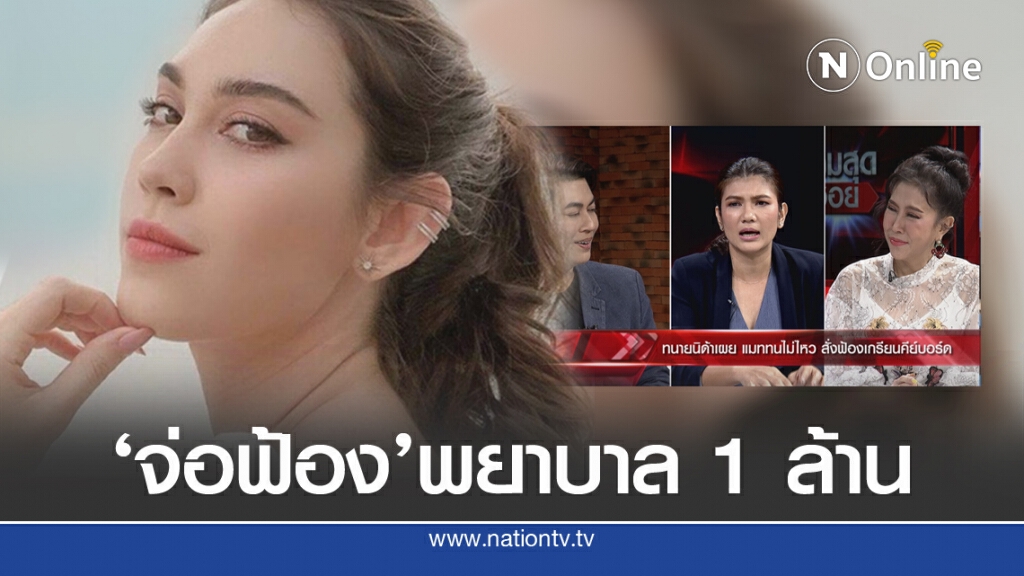 'ทนายนิด้า' เล่าหมดเปลือก 'แมท' ฟ้องใคร