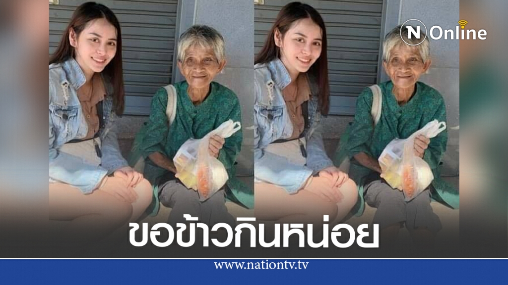 สุดหดหู่สาวโพสต์ เจอยายร่างกายไม่ค่อยมีแรงไม่มีเงินกินข้าว ได้รับช่วยเหลือจนยิ้มออก