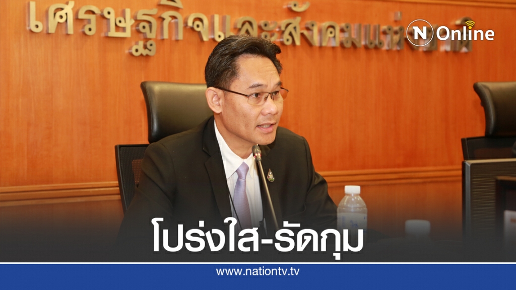 สภาพัฒน์ปัดเบิกจ่ายงบฟื้นฟู 4 แสนล้านล่าช้า ยันดำเนินการรัดกุม