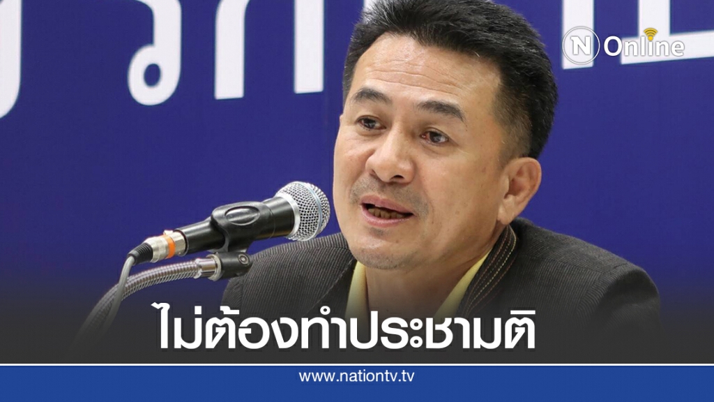 "หมอชลน่าน"ยันแก้รัฐธรรมนูญไม่ต้องผ่านการทำประชามติ