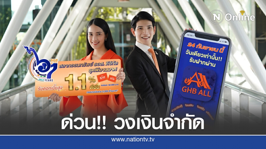 ธอส.เปิดรับฝากสลากพิมานมาศดอกเบี้ยสูงพิเศษ 1.1% ธอส.เปิดรับฝากสลากพิมานมาศดอกเบี้ยสูงพิเศษ 1.1%